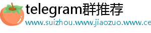 telegram群推荐